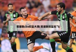 易建联cba扣篮大赛(易建联扣篮扣飞)