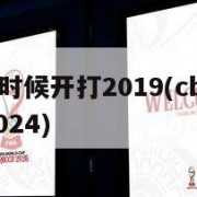 cba什么时候开打2019(cba什么时候开打2024)