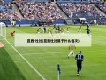 昆西-杜比(昆西杜比属于什么档次)