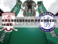 世界足球排名国家排名榜(世界足球排名前10的国家)