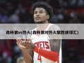 森林狼vs热火(森林狼对热火聚胜顽球汇)