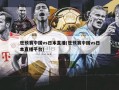 世预赛中国vs日本直播(世预赛中国vs日本直播平台)