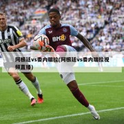 阿根廷vs委内瑞拉(阿根廷vs委内瑞拉视频直播)