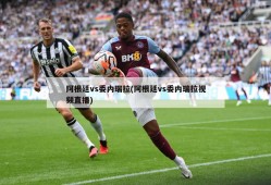 阿根廷vs委内瑞拉(阿根廷vs委内瑞拉视频直播)