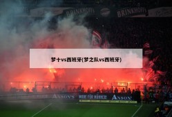梦十vs西班牙(梦之队vs西班牙)