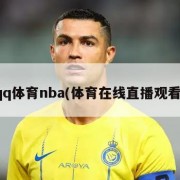 qq体育nba(体育在线直播观看)
