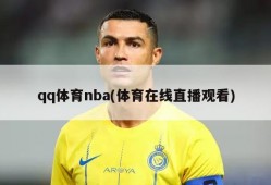 qq体育nba(体育在线直播观看)