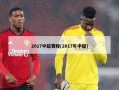 2017中超赛程(2017年中超)
