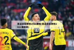 奥运会奖牌榜2021赛程(奥运会奖牌榜2021赛程表)