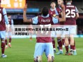直播:比利时vs意大利(直播比利时vs意大利球场)