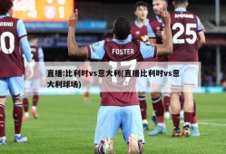 直播:比利时vs意大利(直播比利时vs意大利球场)