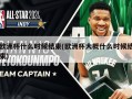 欧洲杯什么时候结束(欧洲杯大概什么时候结束)
