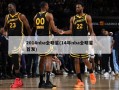 2014nba全明星(14年nba全明星首发)