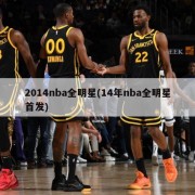 2014nba全明星(14年nba全明星首发)