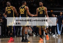 2014nba全明星(14年nba全明星首发)
