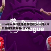 nba湖人今日直播免费观看(nba湖人今日直播免费观看cctv5)
