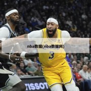nba数据(nba数据网)