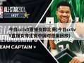 今日cctv5直播女排比赛(今日cctv5直播女排比赛中国对德国回放)