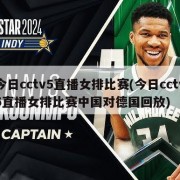 今日cctv5直播女排比赛(今日cctv5直播女排比赛中国对德国回放)