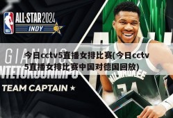 今日cctv5直播女排比赛(今日cctv5直播女排比赛中国对德国回放)