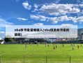 nba林书豪是哪国人(nba球员林书豪的国籍)