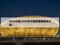 2014中超(2014年中超联赛赛程表介绍)