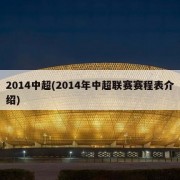 2014中超(2014年中超联赛赛程表介绍)