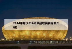 2014中超(2014年中超联赛赛程表介绍)