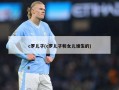 c罗儿子(c罗儿子和女儿谁生的)