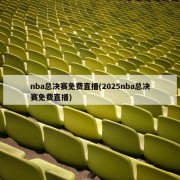 nba总决赛免费直播(2025nba总决赛免费直播)