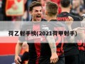 荷乙射手榜(2021荷甲射手)