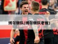 博尔顿队(博尔顿队老板)
