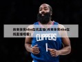 ***nba在线直播(***nba在线直播观看)