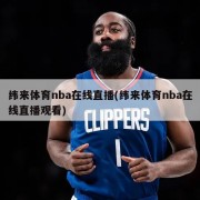纬来体育nba在线直播(纬来体育nba在线直播观看)