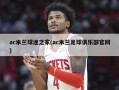 ac米兰球迷之家(ac米兰足球俱乐部官网)