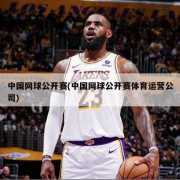中国网球公开赛(中国网球公开赛体育运营公司)