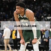 nba勇士(nba勇士直播)