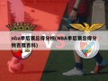nba季后赛总得分榜(NBA季后赛总得分榜百度百科)