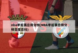 nba季后赛总得分榜(NBA季后赛总得分榜百度百科)