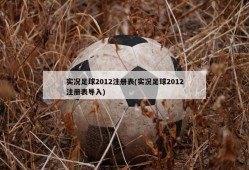 实况足球2012注册表(实况足球2012注册表导入)