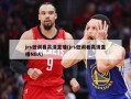 jrs低调看***直播(jrs低调看***直播NBA)