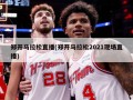 郑开马拉松直播(郑开马拉松2021现场直播)