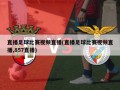 直播足球比赛视频直播(直播足球比赛视频直播,857直播)