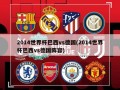 2014世界杯巴西vs德国(2014世界杯巴西vs德国阵容)