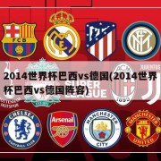 2014世界杯巴西vs德国(2014世界杯巴西vs德国阵容)
