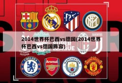 2014世界杯巴西vs德国(2014世界杯巴西vs德国阵容)