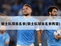 骑士队球员名单(骑士队球员名单阵容)