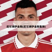 厄尔博伊金斯(厄尔博伊金斯集锦)