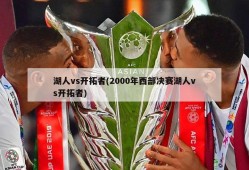 湖人vs开拓者(2000年西部决赛湖人vs开拓者)