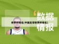 世界杯排名(中国足球世界杯排名)